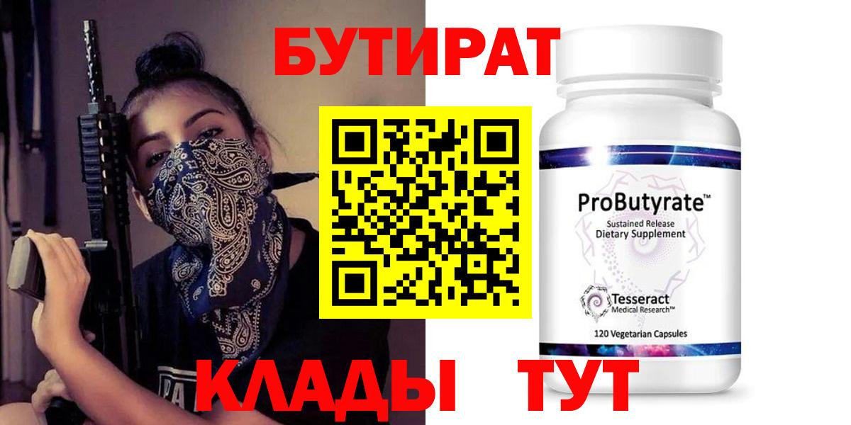 Бутират Butirat Новоалександровск