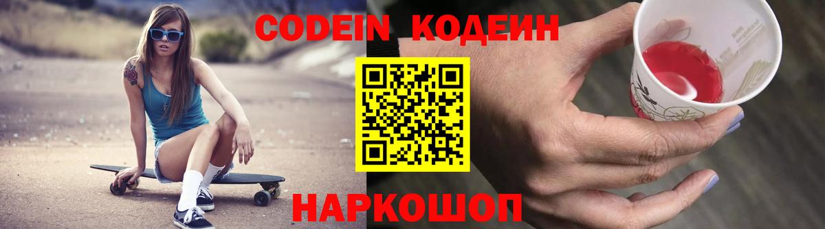 Codein напиток Lean (лин)  Кодеиновый сироп Lean Purple Drank  Вход с VPN  Новоалександровск 